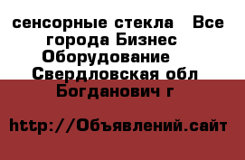сенсорные стекла - Все города Бизнес » Оборудование   . Свердловская обл.,Богданович г.